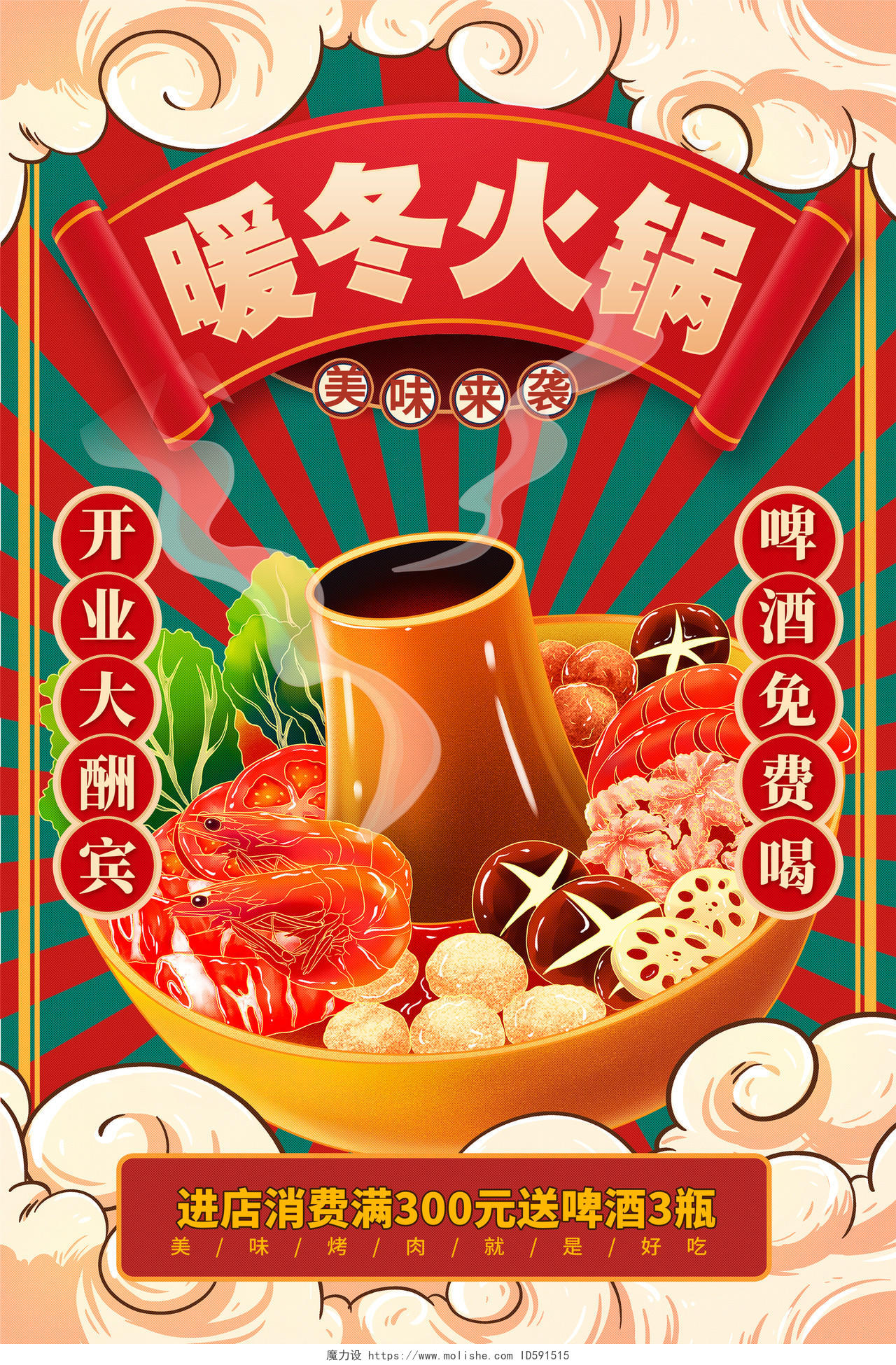 红色国潮暖冬火锅冬季美食宣传海报设计冬天美食